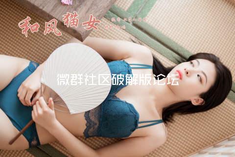 微群社区破解版论坛